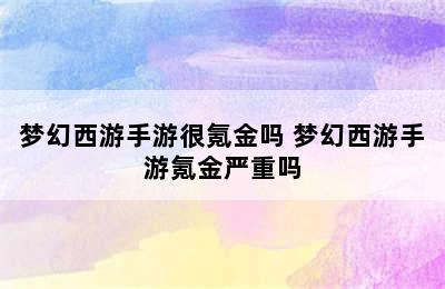 梦幻西游手游很氪金吗 梦幻西游手游氪金严重吗